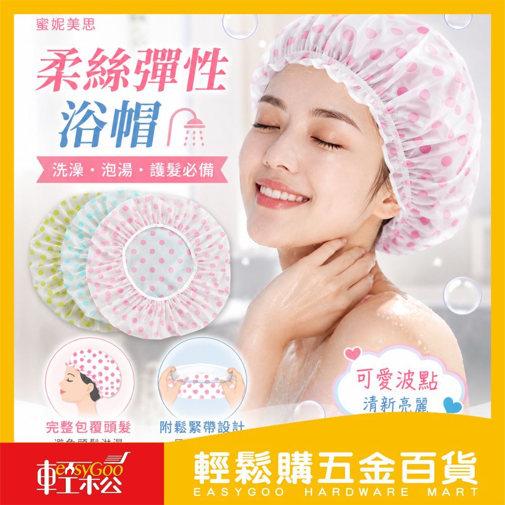 【Easygoo 輕鬆】蜜妮美思 柔絲彈性浴帽