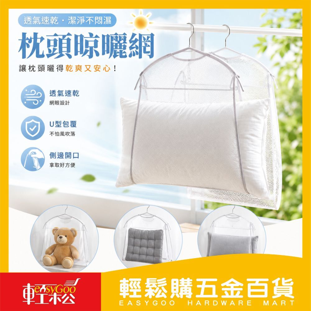 枕頭晾曬網