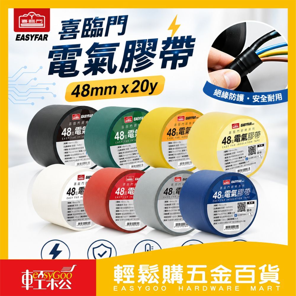 喜臨門 電氣膠帶 48mmx20y 共八色 | 電火布 電器膠帶 喜臨門膠帶【輕鬆購五金百貨】