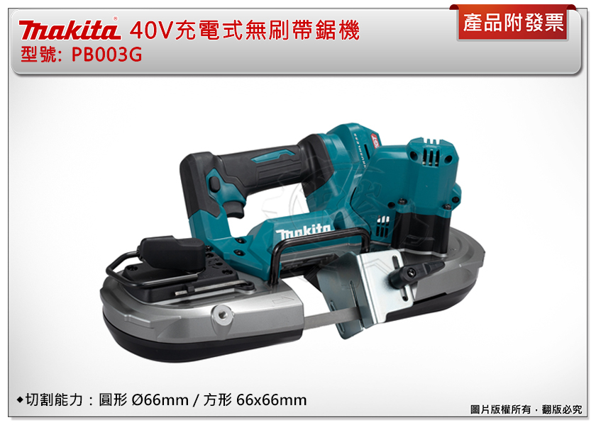 ＊中崙五金【附發票】牧田 40V無刷可調速帶鋸機 PB003GZ (單機) 切割能力66mm 手提式帶鋸機 PB003