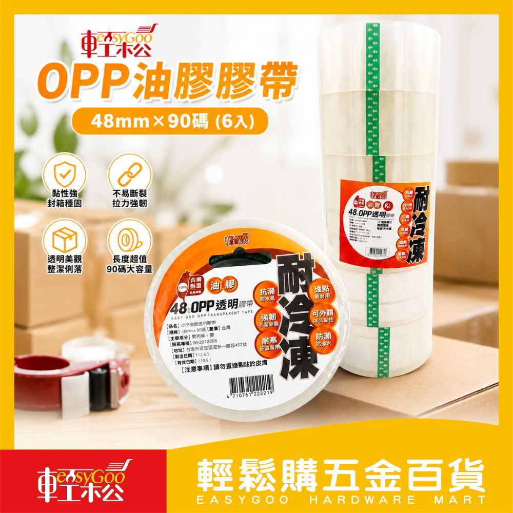 油膠OPP膠帶 48mm×90碼