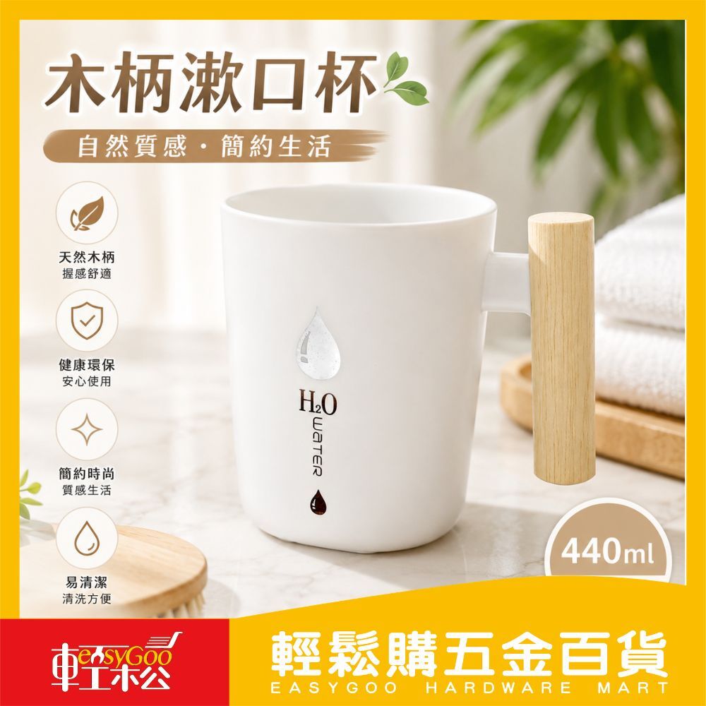 木柄漱口杯440ml 木把手漱口杯 家用漱口杯 環保漱口杯 台灣現貨