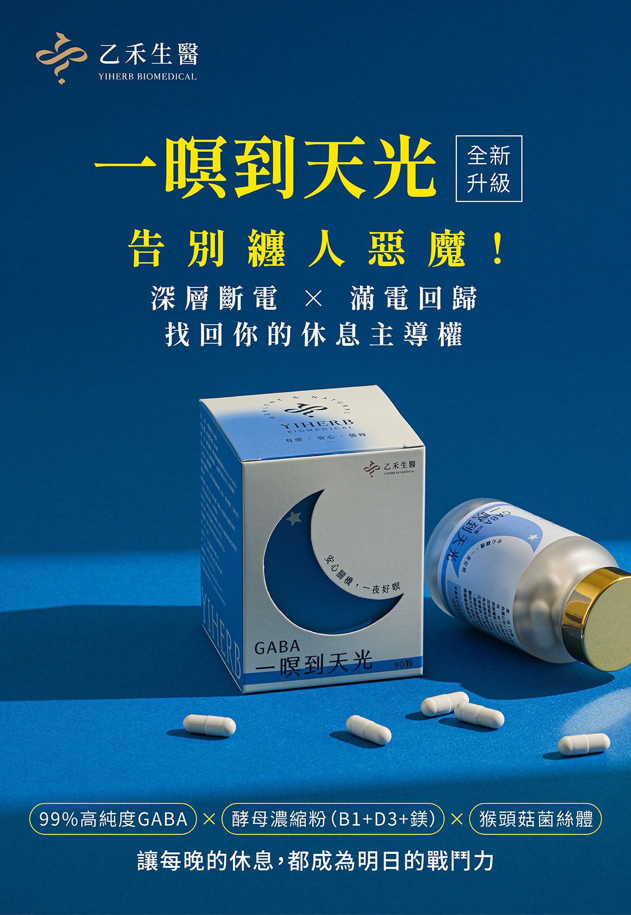 乙禾生醫「一暝到天光」全新升級助眠膠囊主圖。包含99%高純度GABA、酵母濃縮粉(B1+D3+鎂)與猴頭菇菌絲體,助您深層斷電、滿電回歸。