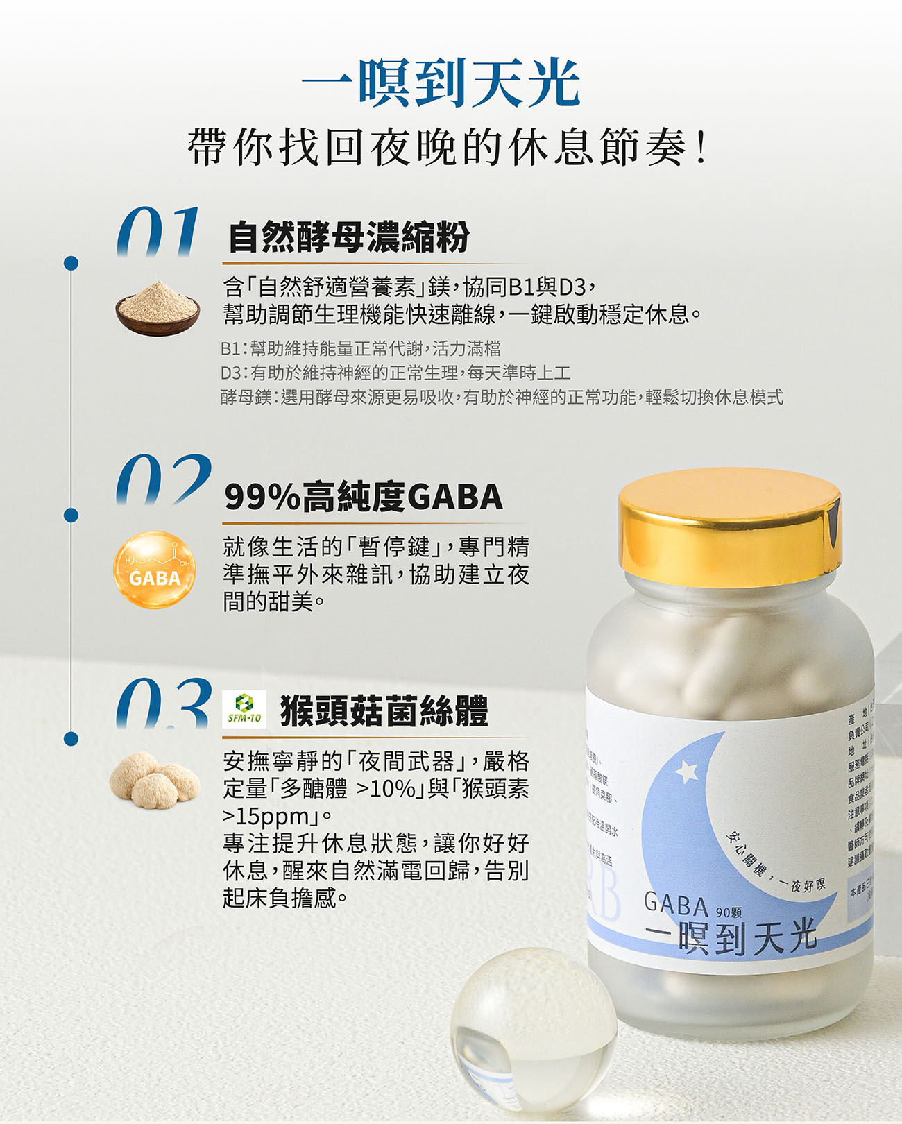 乙禾生醫「一暝到天光」三大助眠成分解析:01 自然酵母濃縮粉(B1+D3+鎂)、02 99%高純度GABA、03 專利猴頭菇菌絲體。