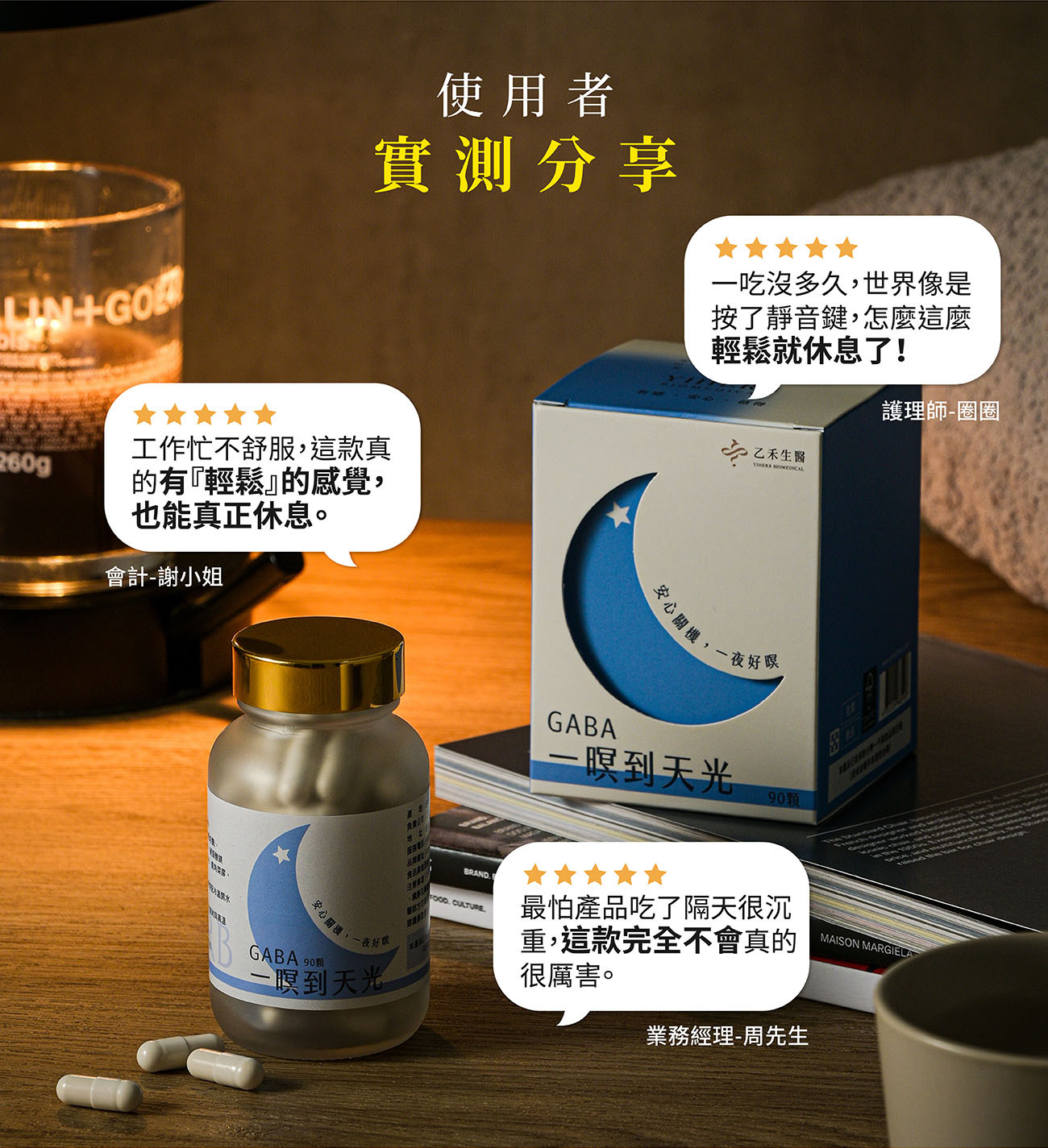 乙禾生醫助眠產品「一暝到天光」使用者實測分享:會計小姐、護理師與業務經理的好評證言。