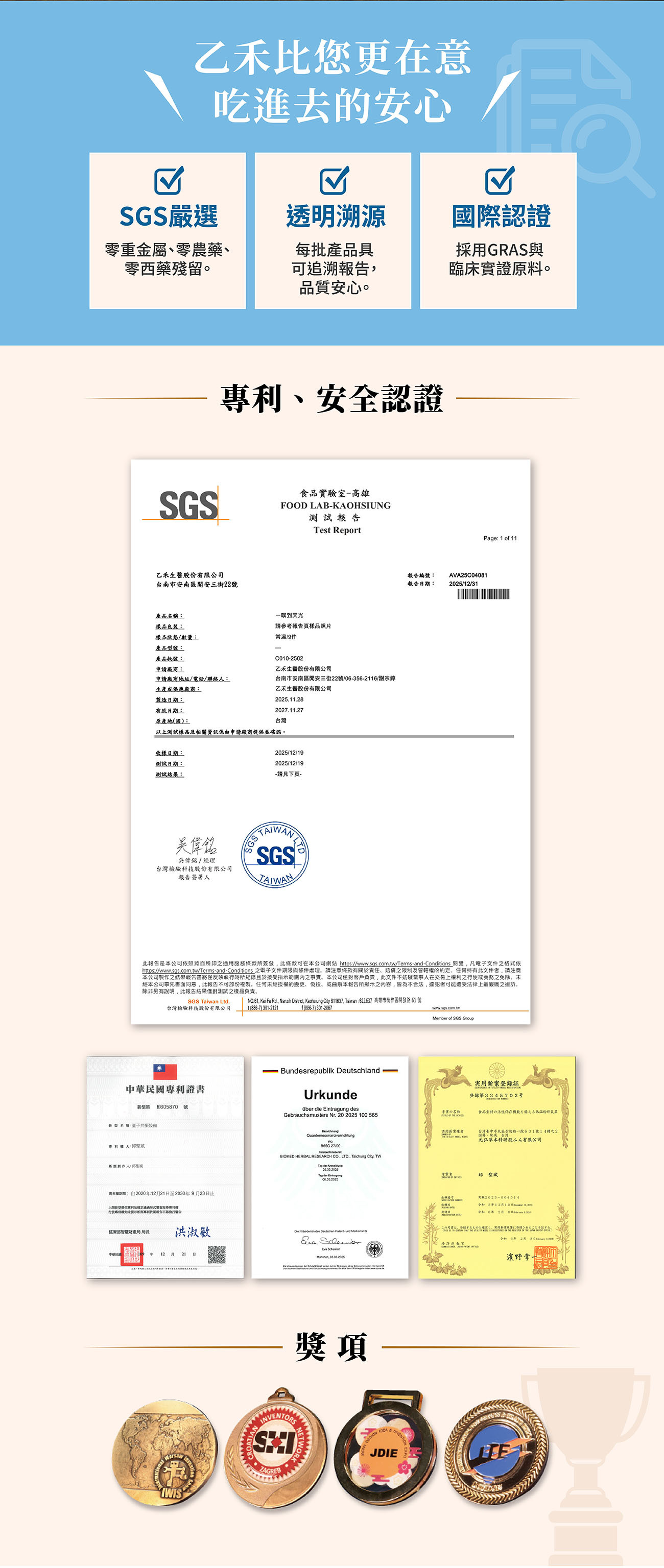乙禾生醫對助眠產品安全的承諾:展示「一暝到天光」的SGS檢測報告、透明溯源、專利證書與所獲獎項。
