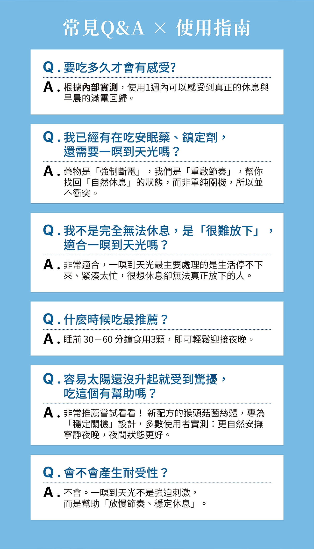 乙禾生醫「一暝到天光」常見Q&A與使用指南:解答關於服用時間、效果、耐受性與搭配安眠藥等問題。