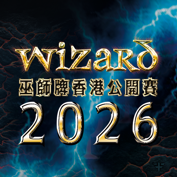 巫師牌世界賽2026香港區選拔賽