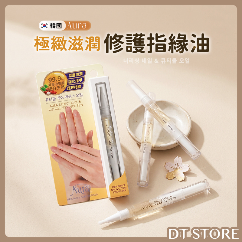 韓國 Aura 極緻滋潤修護指緣油 2ml【BM025】