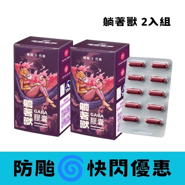 【防颱快閃】躺著獸｜GABA 膠囊 2入組