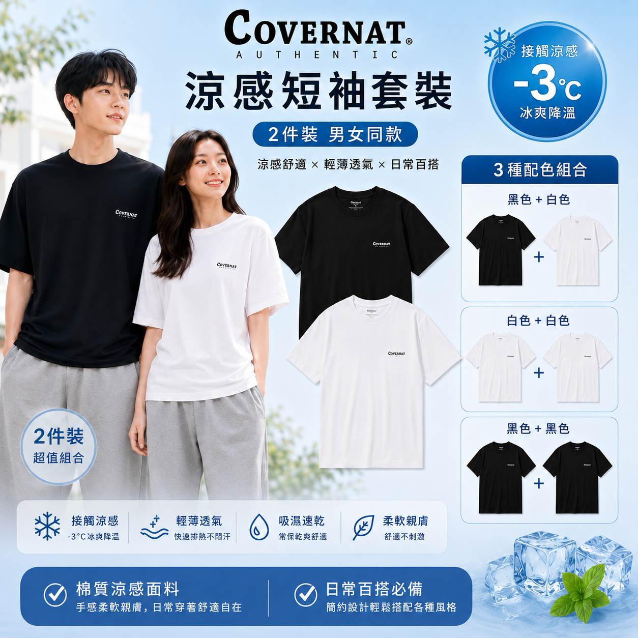 LYS02052 Covernat 男女同款涼感短袖套裝 2件裝