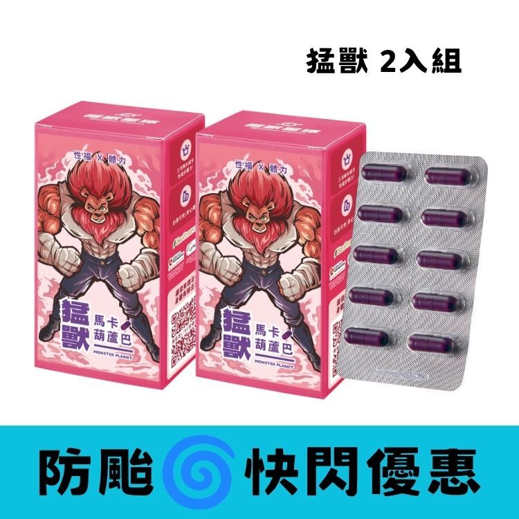 【防颱快閃】猛獸｜馬卡葫蘆巴 2入組