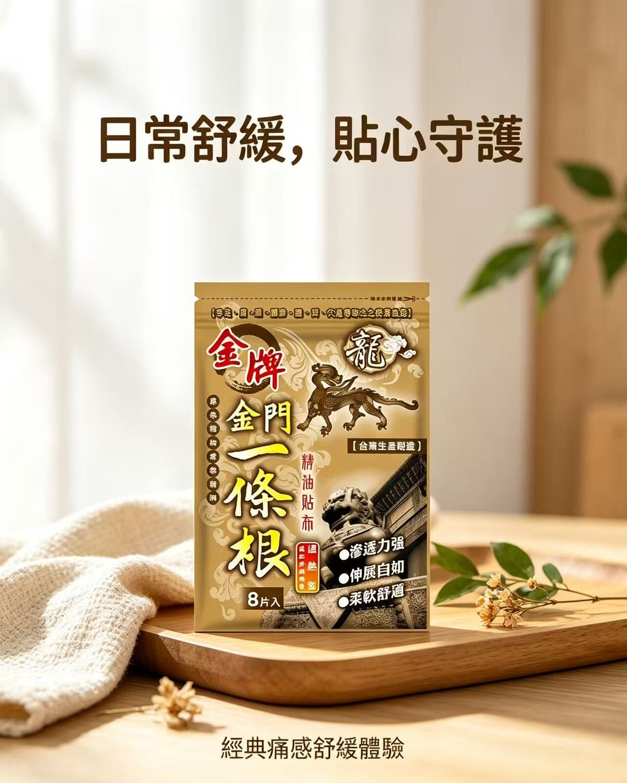 S22259 龍牌金牌金門一條根溫熱型精油貼布｜一盒8片