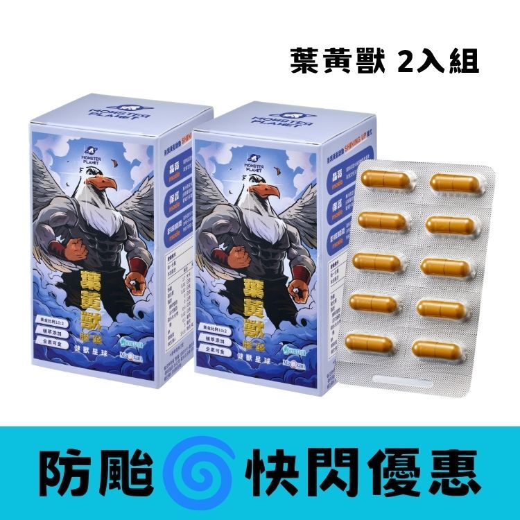 【防颱快閃】葉黃獸｜攔光葉黃素 2入組