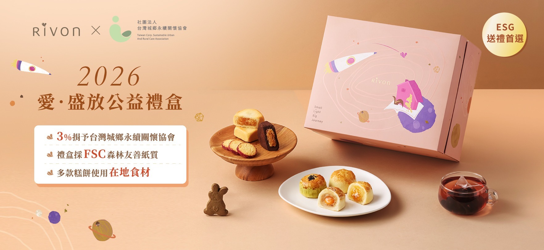 2026中秋禮盒推薦,愛.盛放中秋公益禮盒內含鳳梨酥、蛋黃酥,外盒採用粉嫩童趣插畫風格設計,3%將捐助「台灣城鄉永續關懷協會」用於支持弱勢家庭與兒童照護。