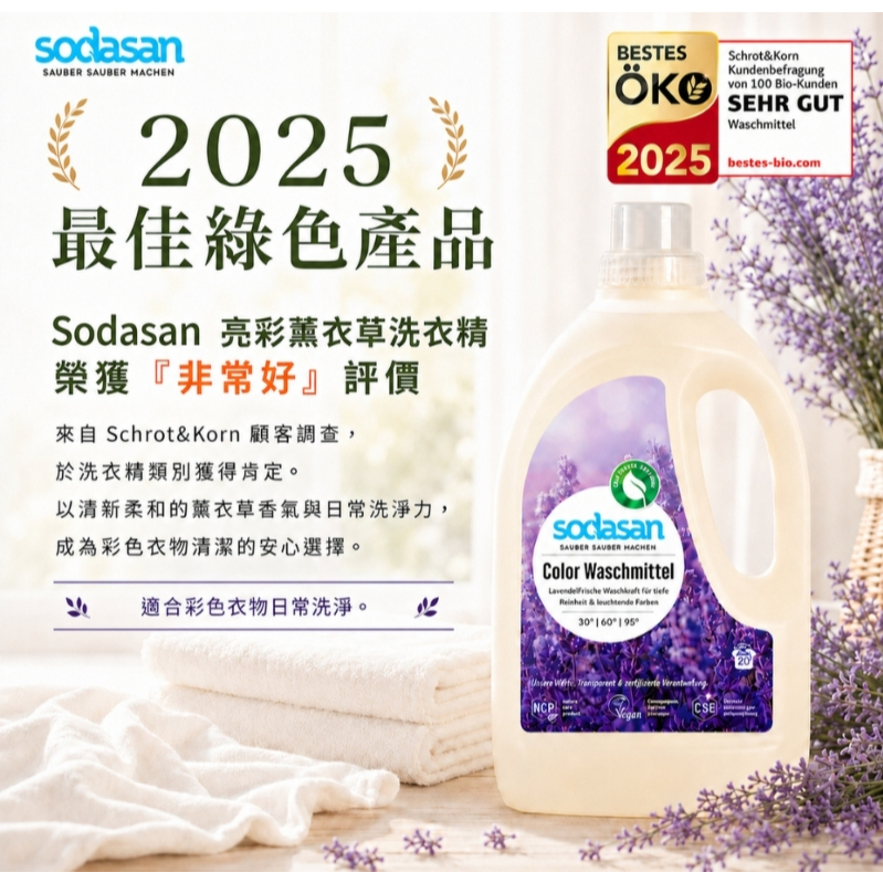 【樂森藥局】德國 Sodasan <蘇達桑> 洗衣精 750ml 、1.5L