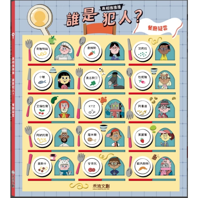【樂森藥局】禾流文創 真相推推推 誰是犯人?餐廳疑雲
