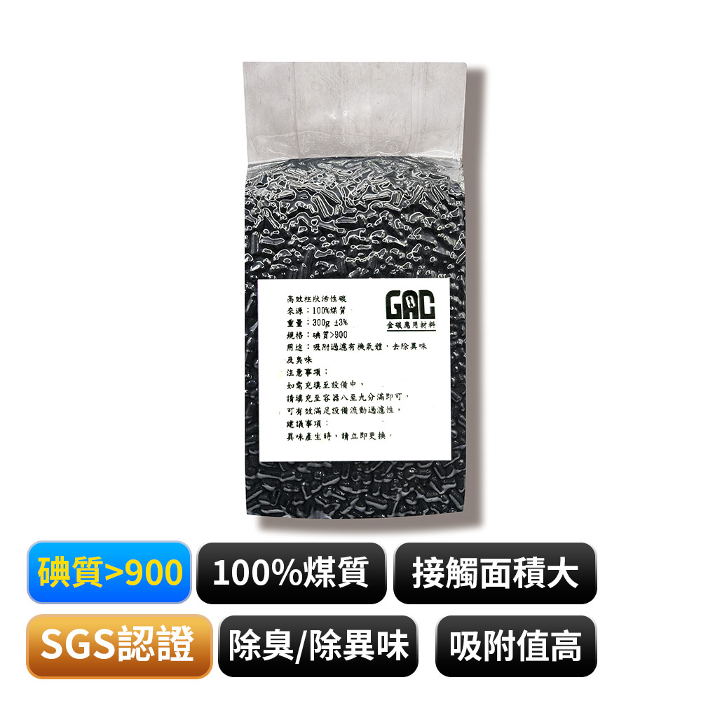 【GAC金碳】高效 柱狀活性碳粒 300g 2包入 廚餘機適用(高效吸附/分解空氣雜質)