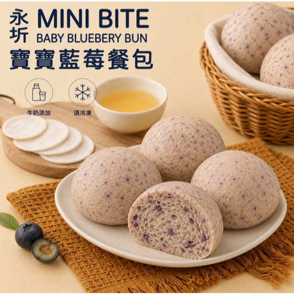 【樂森藥局】(冷凍1500免運中) 永圻食品 寶寶 餐包 160g 藍莓口味 黑糖口味 副食品