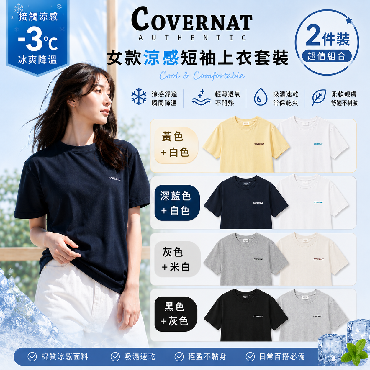 LYS02053 Covernat 女款涼感短袖套裝 2件裝