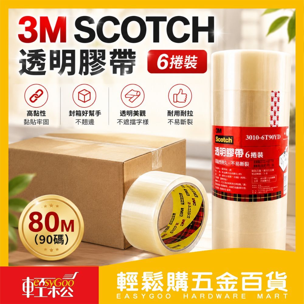 3M OPP透明膠帶 48mm x 80M（90碼）6入組｜高黏性耐用 封箱包裝必備【輕鬆購五金百貨】