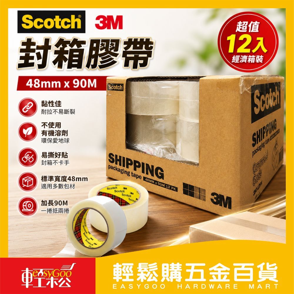 【3M Scotch】封箱膠帶 48mm x 90M x (4入/12入｜透明大膠帶 辦公出貨打包必備【輕鬆購五金百貨】