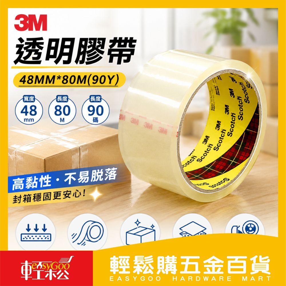 OPP透明膠帶 48mm×80M（90碼）