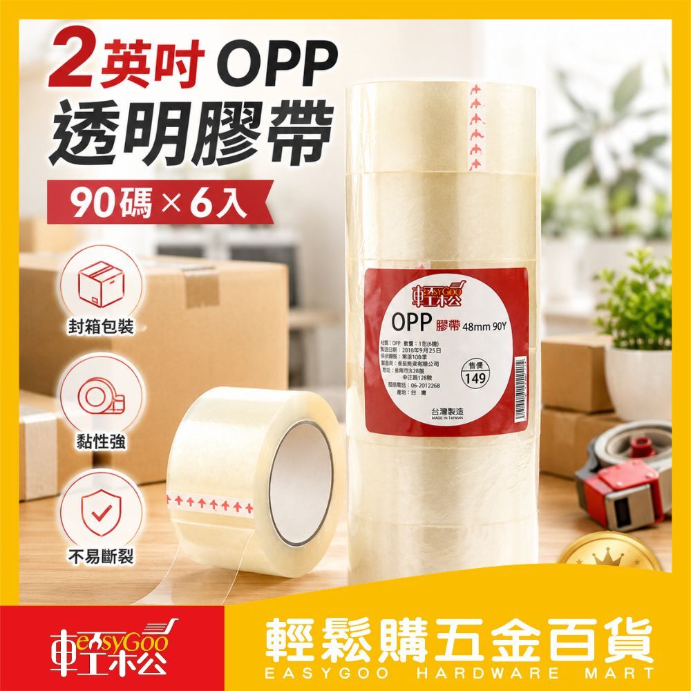 輕鬆購2英吋OPP膠帶90碼-6入