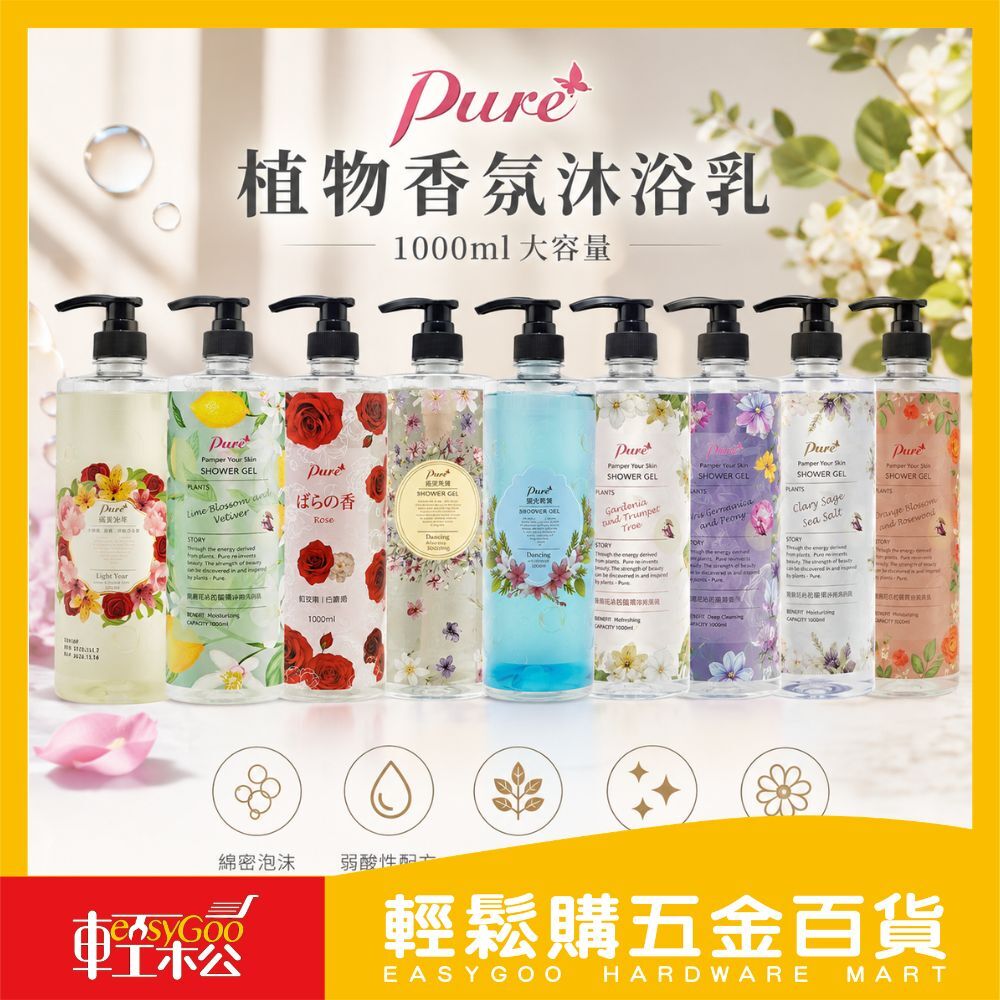 PURE植物香氛沐浴乳-1000ml  超商限3罐 ｜ 沐浴乳 香氛沐浴乳 熱銷款【輕鬆購五金百貨】