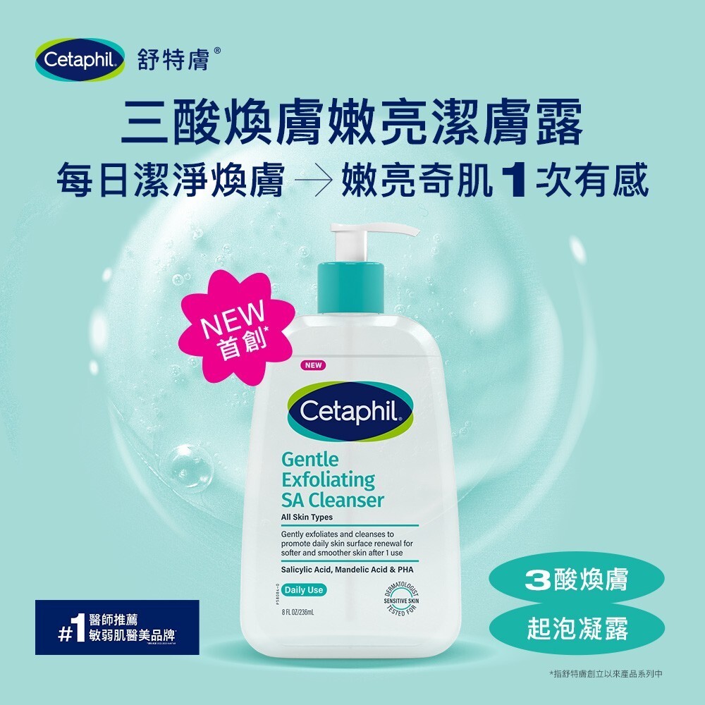 【樂森藥局】Cetaphil 舒特膚 三酸煥膚嫩亮潔膚露 473ml+贈抱抱龍擦手巾