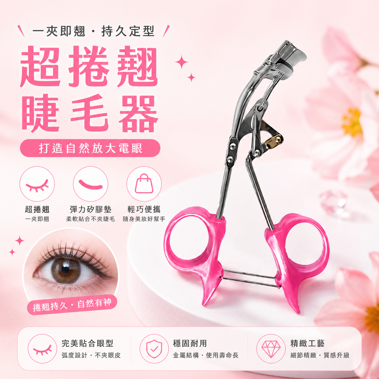超捲翹睫毛器