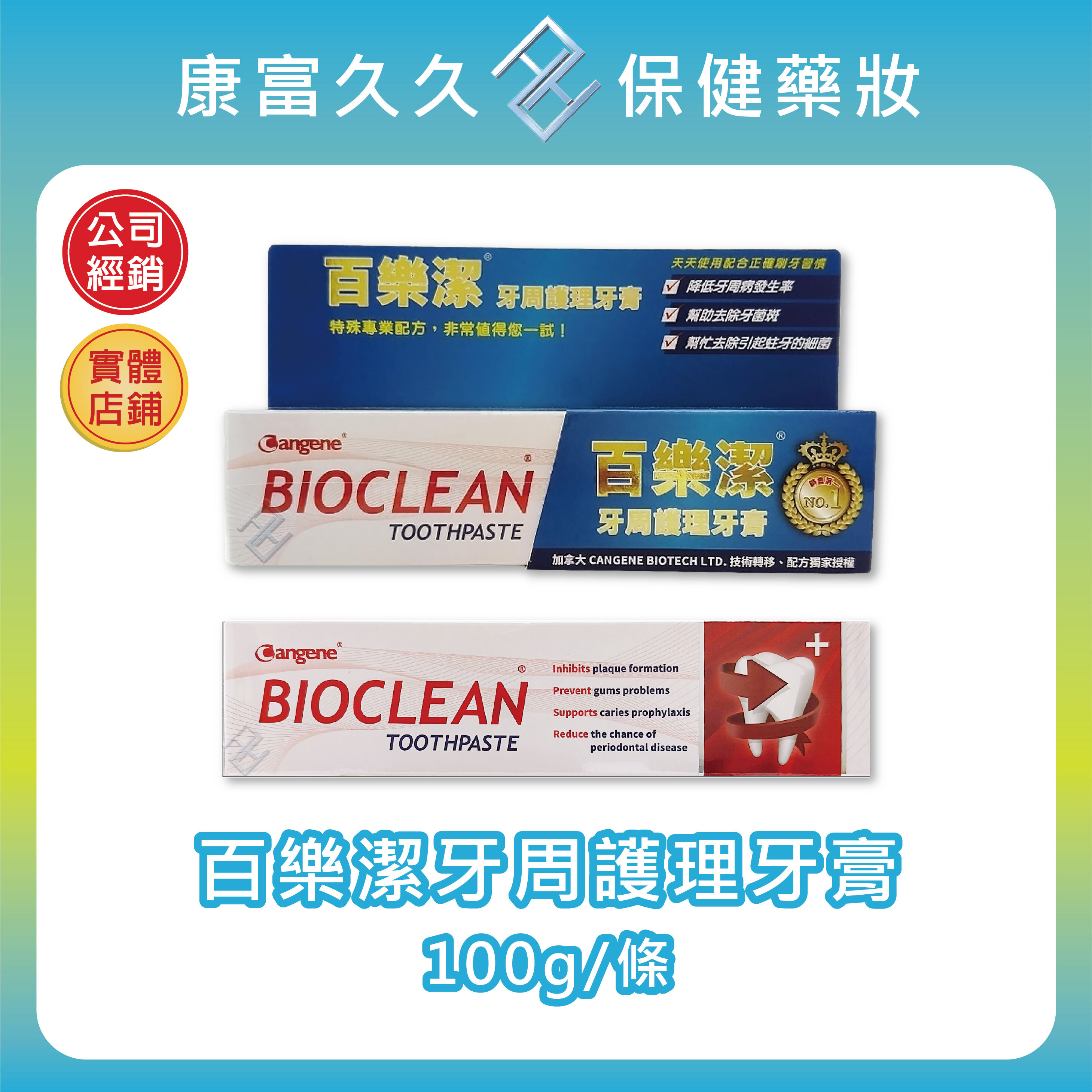 【秉新藥業】百樂潔牙周護理牙膏100g/條 CANGENE加拿大技術轉移 配方授權 康富久久