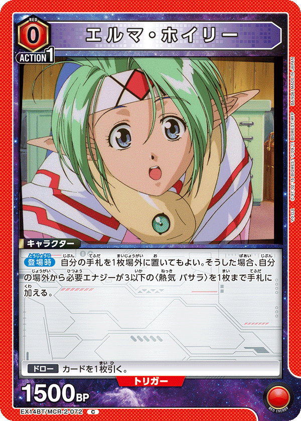 EX14BT/MCR-2-072 エルマ・ホイリー (C)