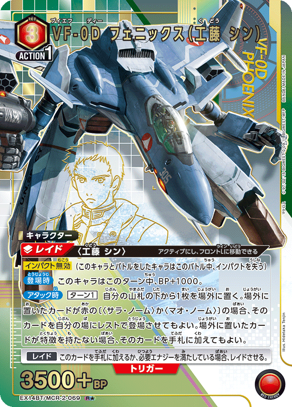 EX14BT/MCR-2-069 VF-0D フェニックス（工藤 シン） (R★)