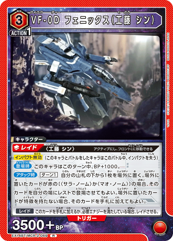 EX14BT/MCR-2-069 VF-0D フェニックス（工藤 シン） (R)