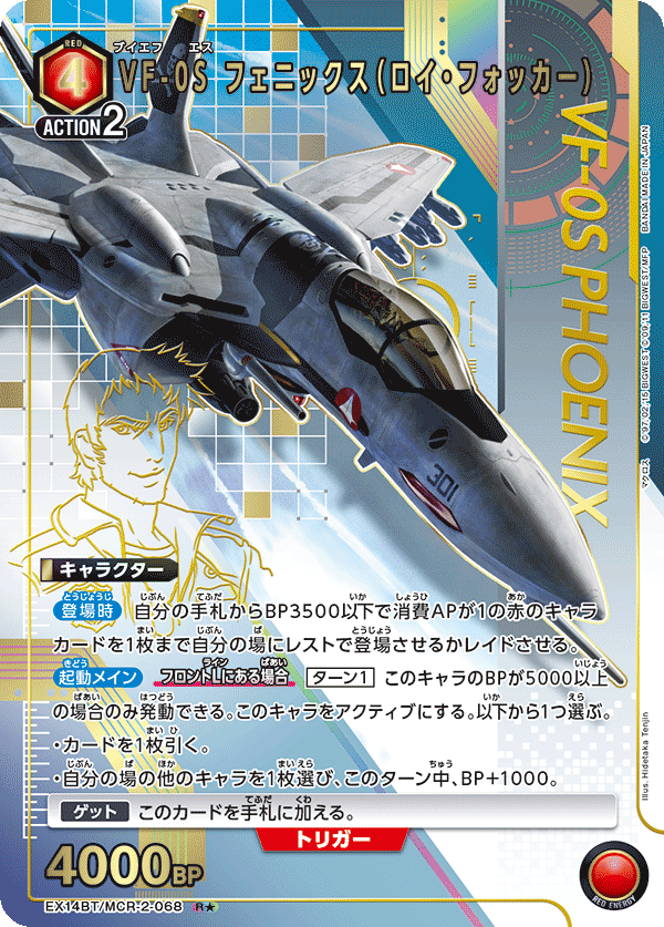 EX14BT/MCR-2-068 VF-0S フェニックス（ロイ・フォッカー） (R★)