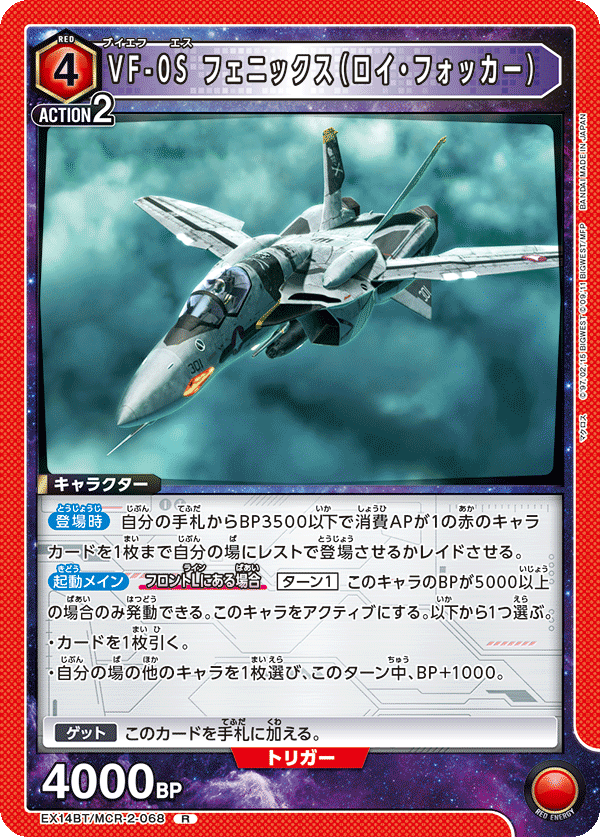 EX14BT/MCR-2-068 VF-0S フェニックス（ロイ・フォッカー） (R)