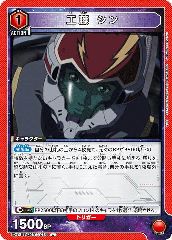 EX14BT/MCR-2-064 工藤 シン (U)