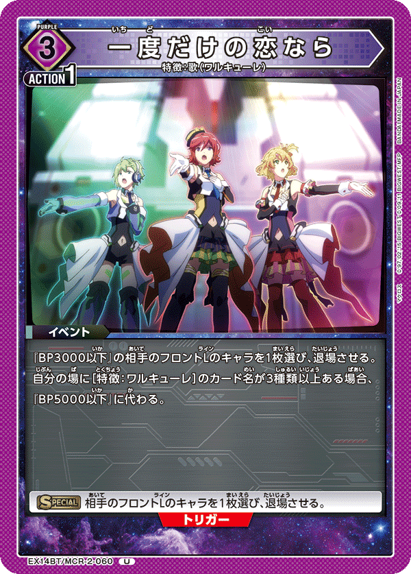 EX14BT/MCR-2-060 一度だけの恋なら (U)