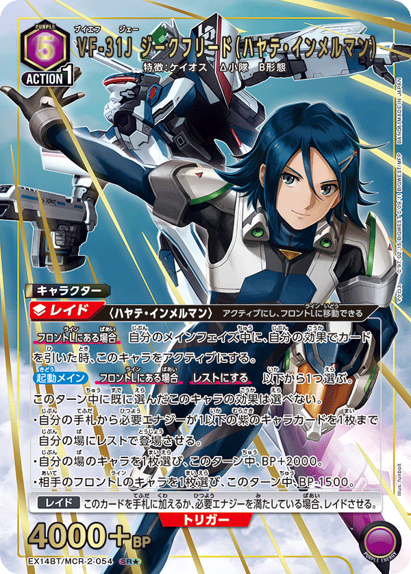 EX14BT/MCR-2-054 VF-31J ジークフリード（ハヤテ・インメルマン） (SR★)
