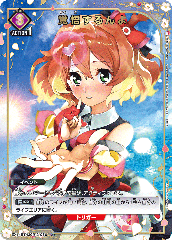 EX14BT/MCR-2-056 覚悟するんよ (U★)