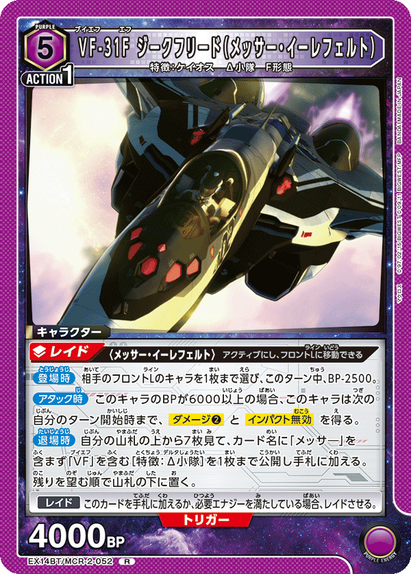 EX14BT/MCR-2-052 VF-31F ジークフリード（メッサー・イーレフェルト） (R)