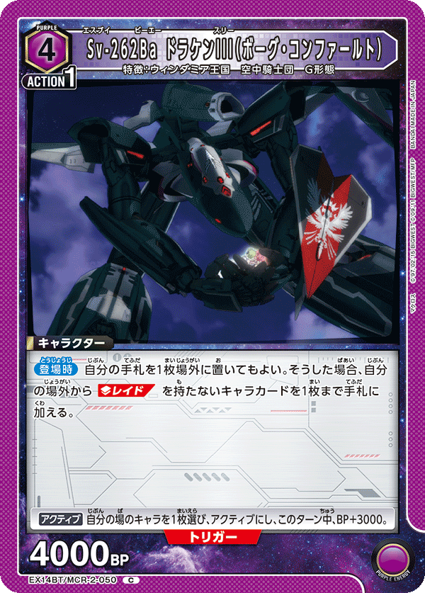 EX14BT/MCR-2-050 Sv-262Ba ドラケンIII（ボーグ・コンファールト） (C)