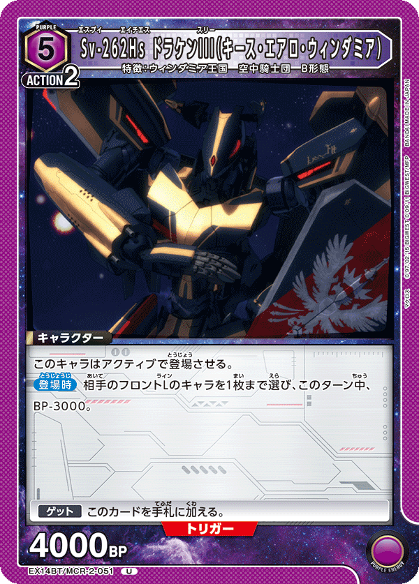 EX14BT/MCR-2-051 Sv-262Hs ドラケンIII（キース・エアロ・ウィンダミア） (U)