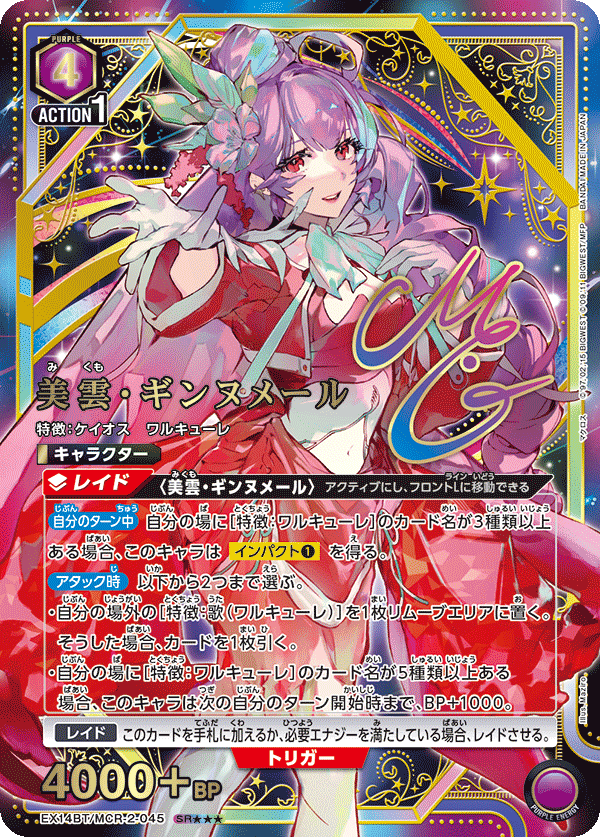 EX14BT/MCR-2-045 美雲・ギンヌメール (SR★★★)