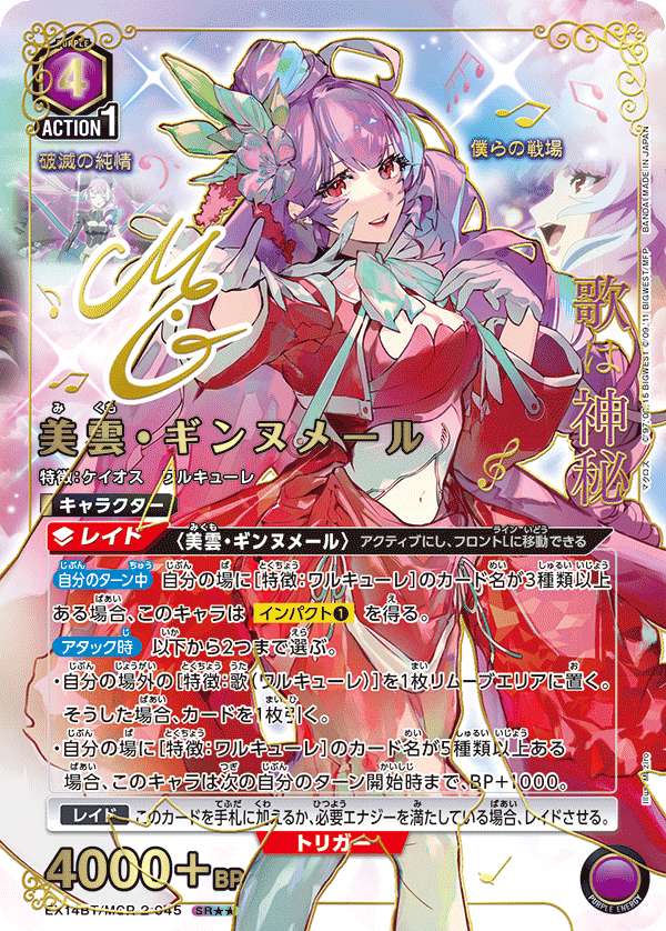 EX14BT/MCR-2-045 美雲・ギンヌメール (SR★★)