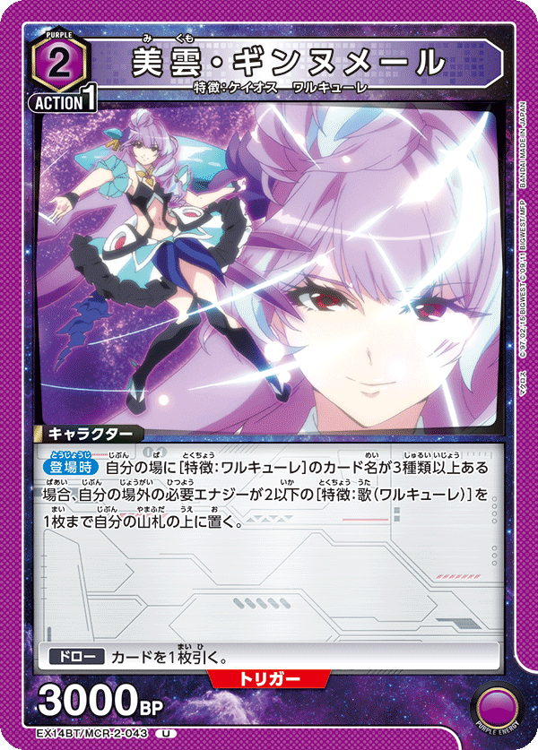 EX14BT/MCR-2-043 美雲・ギンヌメール (U)