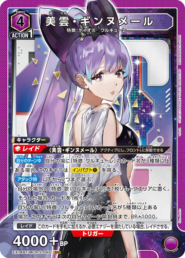 EX14BT/MCR-2-045 美雲・ギンヌメール (SR)