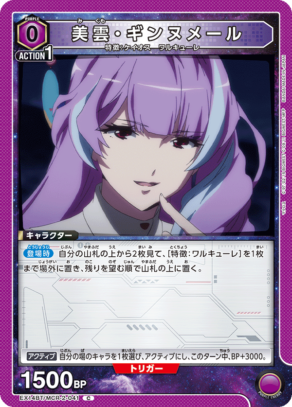 EX14BT/MCR-2-041 美雲・ギンヌメール (C)