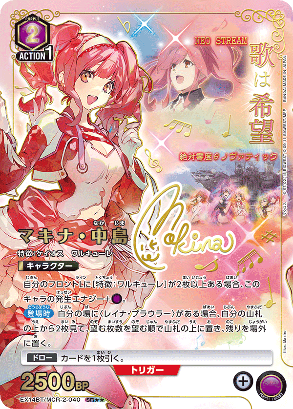 EX14BT/MCR-2-040 マキナ・中島 (SR★★)